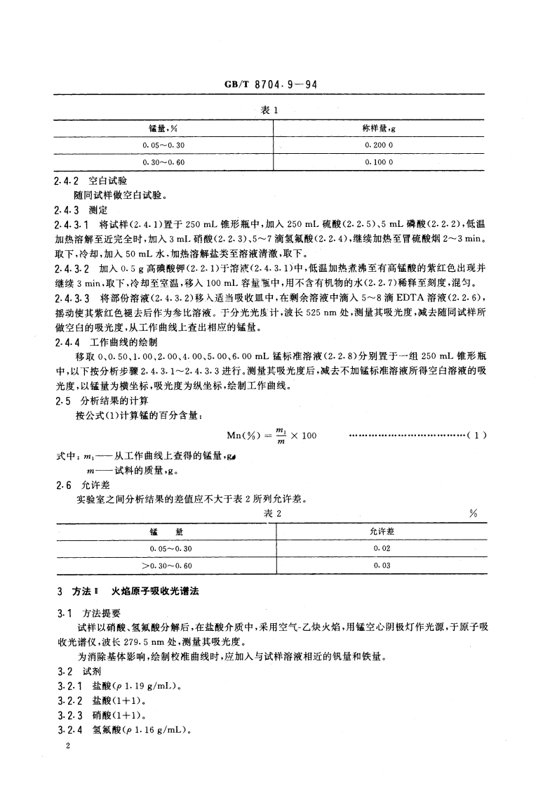钒铁化学分析方法 高碘酸钾光度法和火焰原子吸收光谱法测定锰量 GBT 8704.9-1994.pdf_第3页