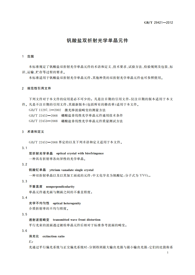 钒酸盐双折射光学单晶元件 GBT 29421-2012.pdf_第3页
