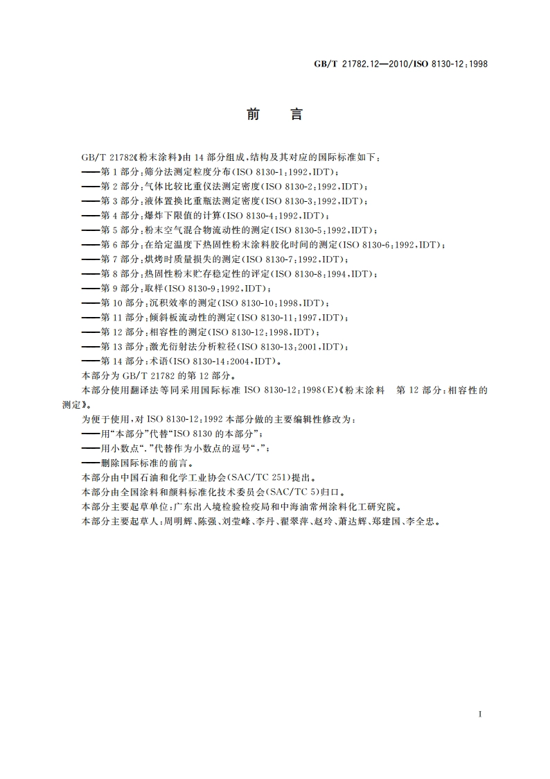 粉末涂料 第12部分：相容性的测定 GBT 21782.12-2010.pdf_第2页