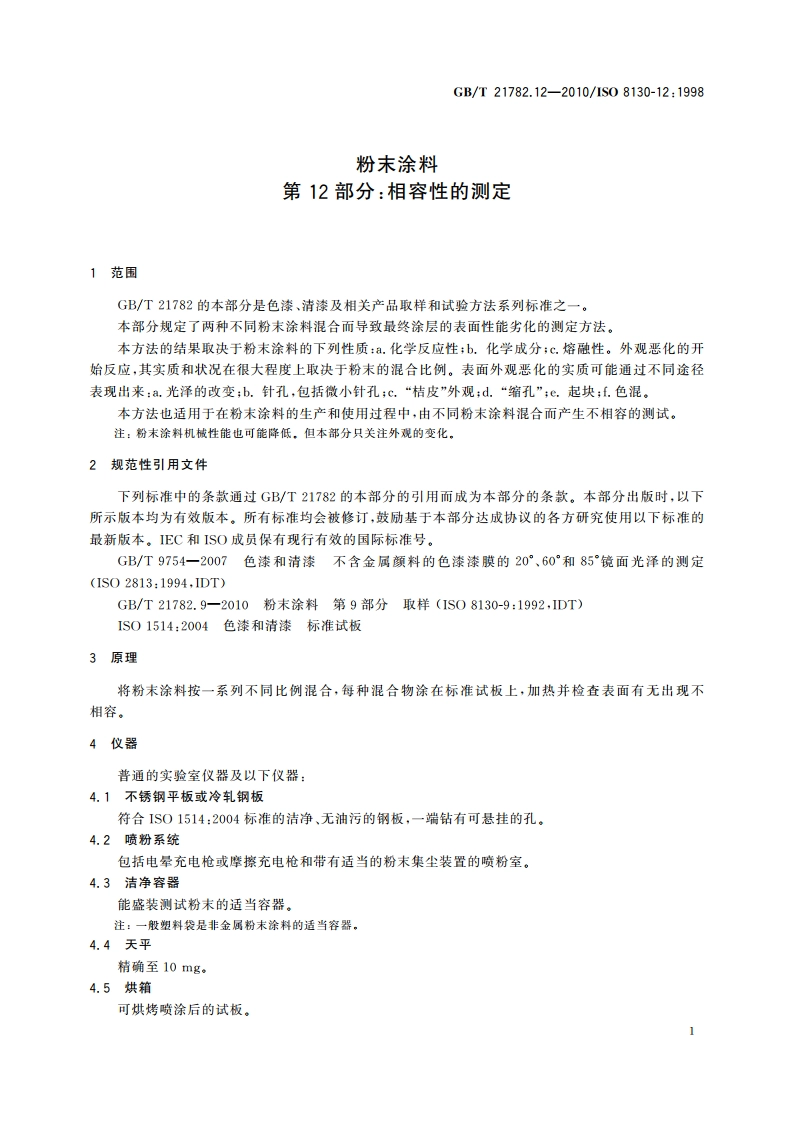 粉末涂料 第12部分：相容性的测定 GBT 21782.12-2010.pdf_第3页