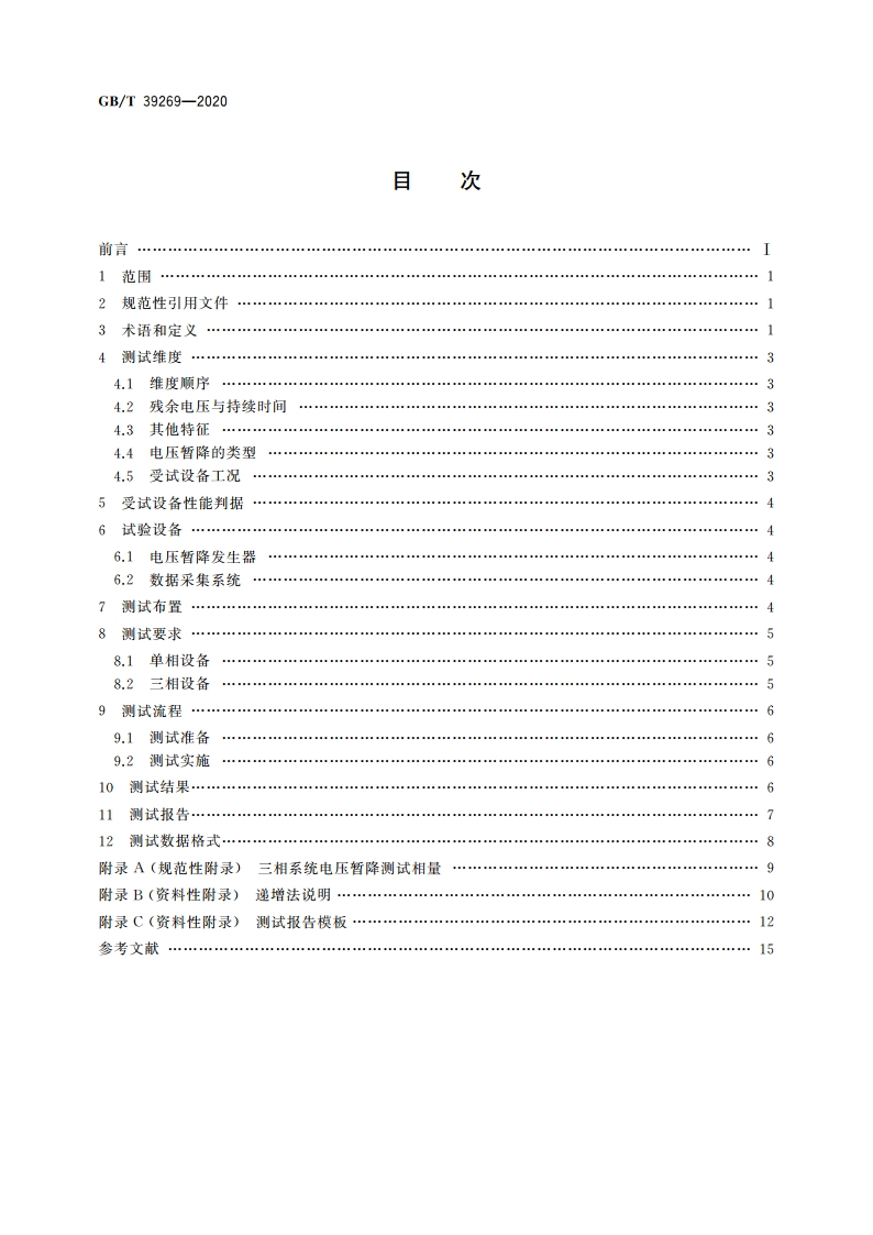 电压暂降短时中断 低压设备耐受特性测试方法 GBT 39269-2020.pdf_第2页