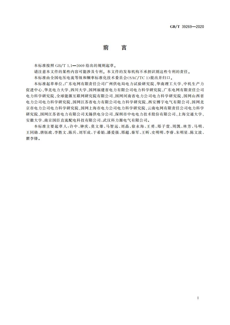 电压暂降短时中断 低压设备耐受特性测试方法 GBT 39269-2020.pdf_第3页