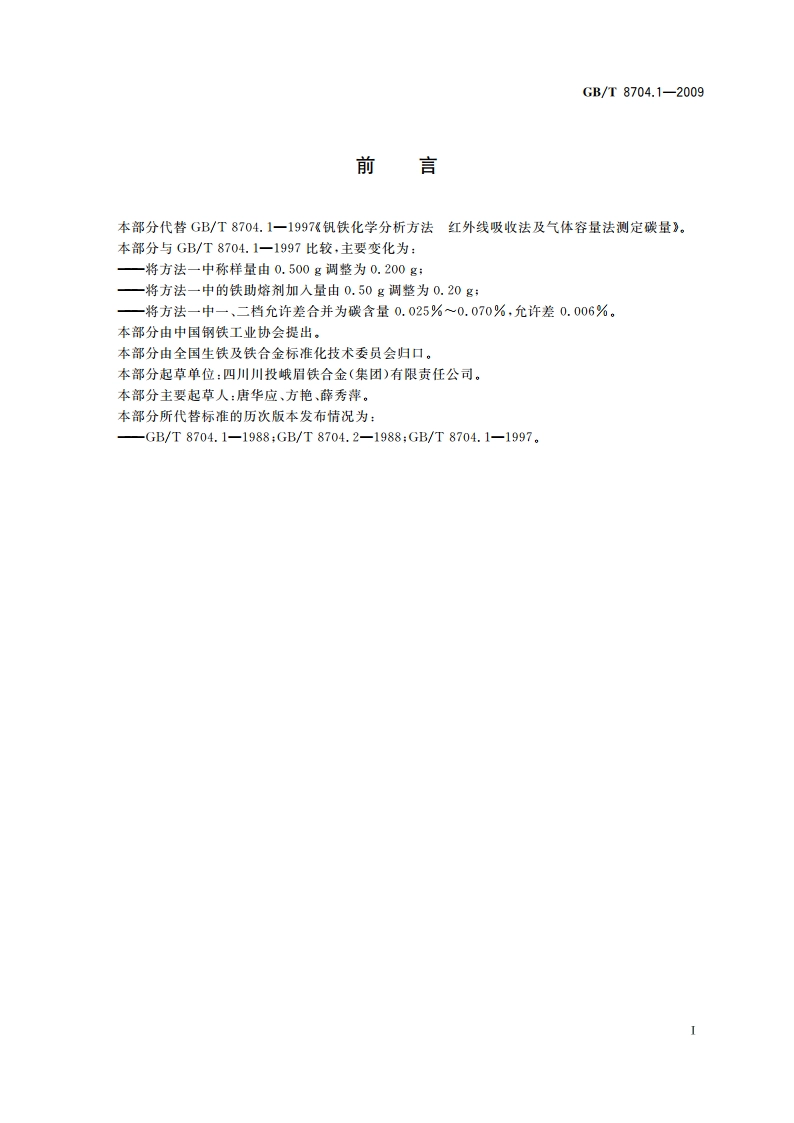 钒铁 碳含量的测定 红外线吸收法及气体容量法 GBT 8704.1-2009.pdf_第2页