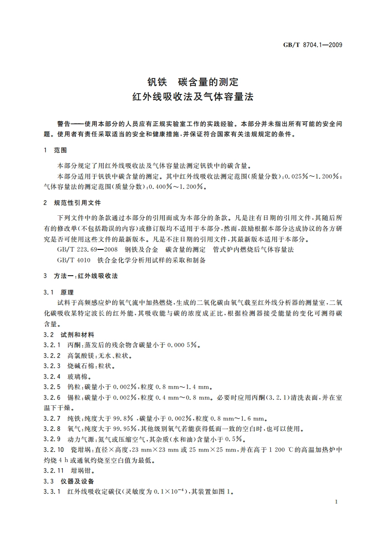钒铁 碳含量的测定 红外线吸收法及气体容量法 GBT 8704.1-2009.pdf_第3页