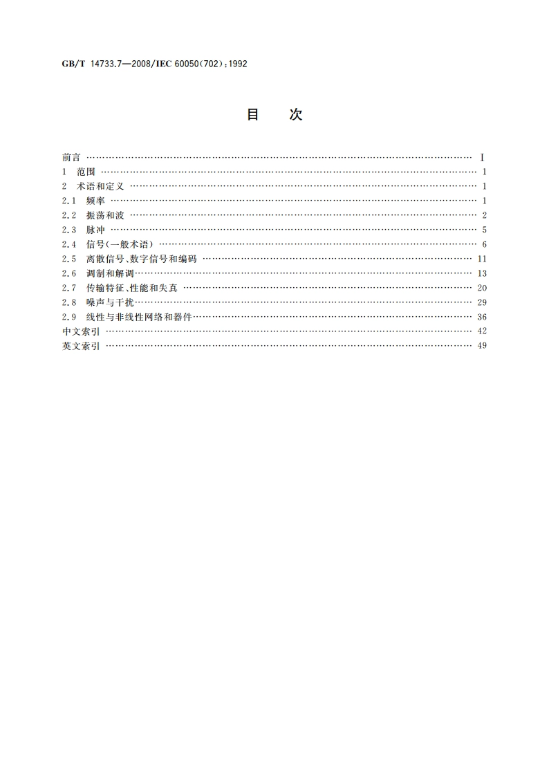 电信术语 振荡、信号和相关器件 GBT 14733.7-2008.pdf_第2页
