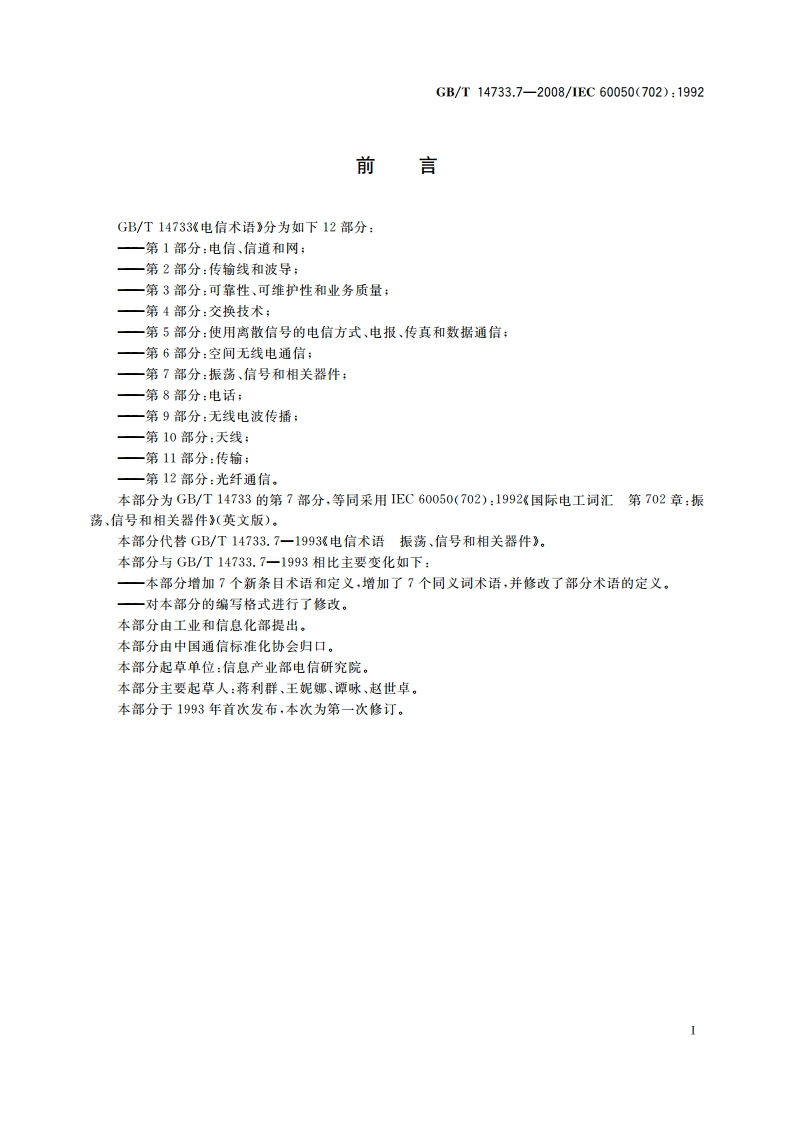 电信术语 振荡、信号和相关器件 GBT 14733.7-2008.pdf_第3页
