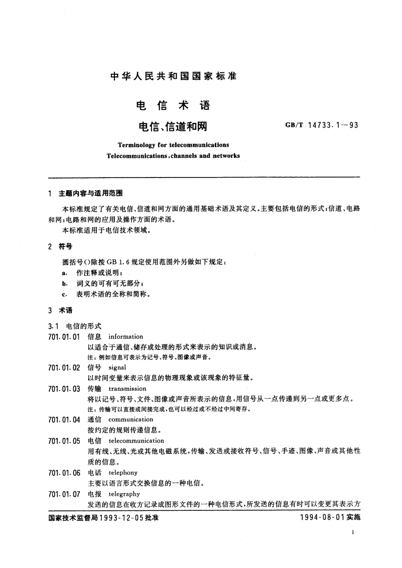 电信术语 电信、信道和网 GBT 14733.1-1993.pdf_第2页