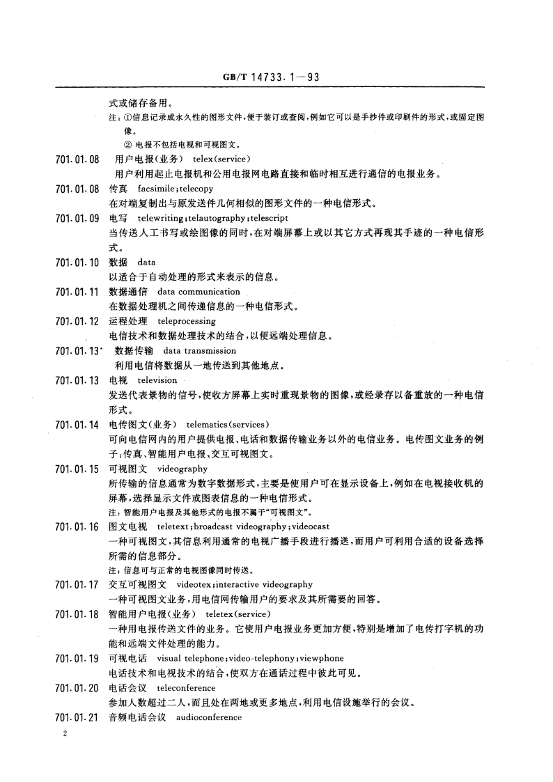 电信术语 电信、信道和网 GBT 14733.1-1993.pdf_第3页