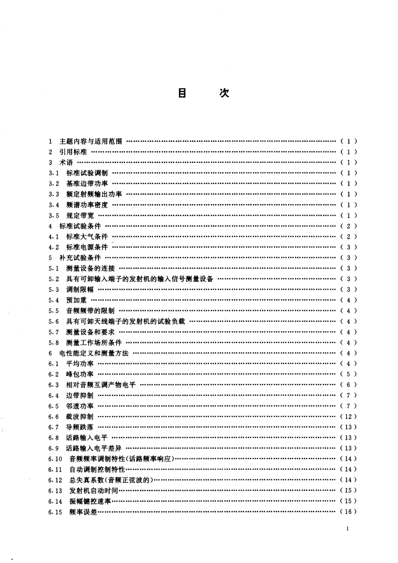 短波单边带发射机电性能测量方法 GBT 6933-1995.pdf_第3页