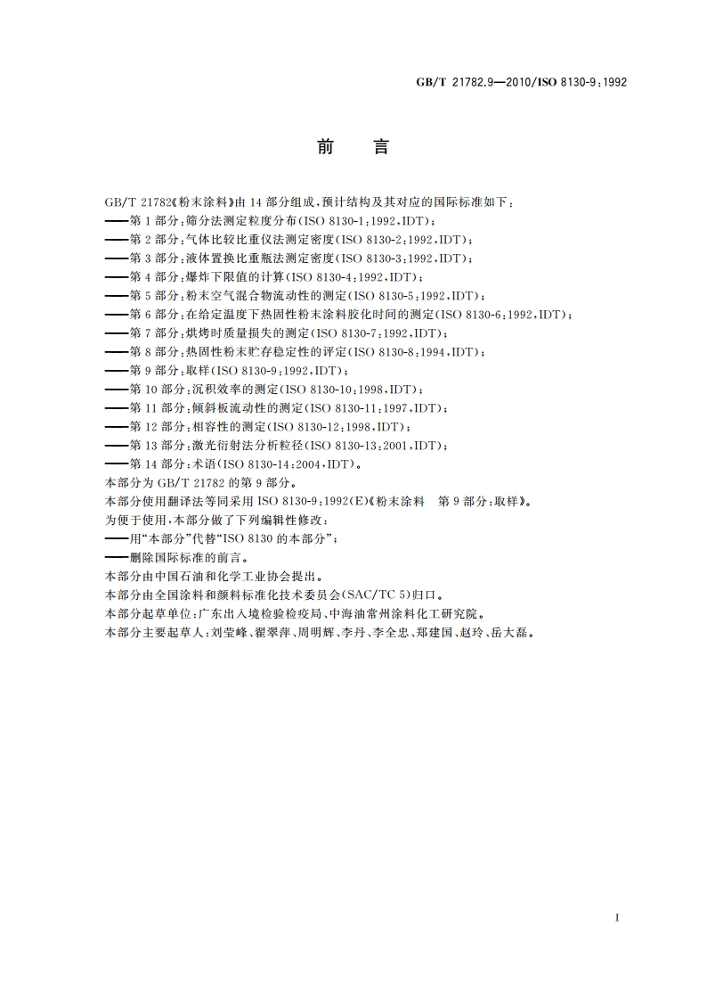 粉末涂料 第9部分：取样 GBT 21782.9-2010.pdf_第2页