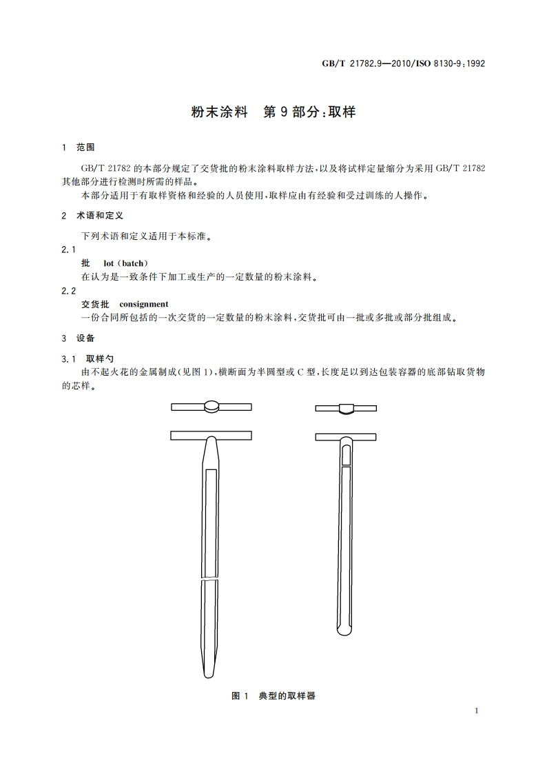 粉末涂料 第9部分：取样 GBT 21782.9-2010.pdf_第3页