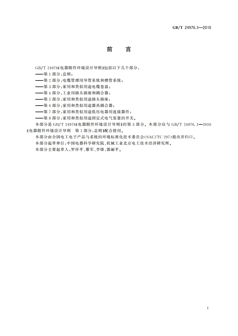 电器附件环境设计导则 第3部分：家用和类似用途电缆卷盘 GBT 24976.3-2010.pdf_第3页