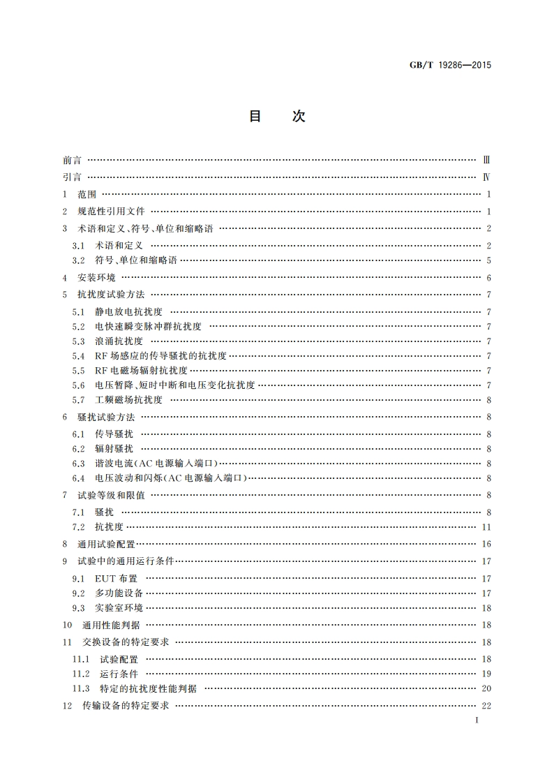电信网络设备的电磁兼容性要求及测量方法 GBT 19286-2015.pdf_第2页