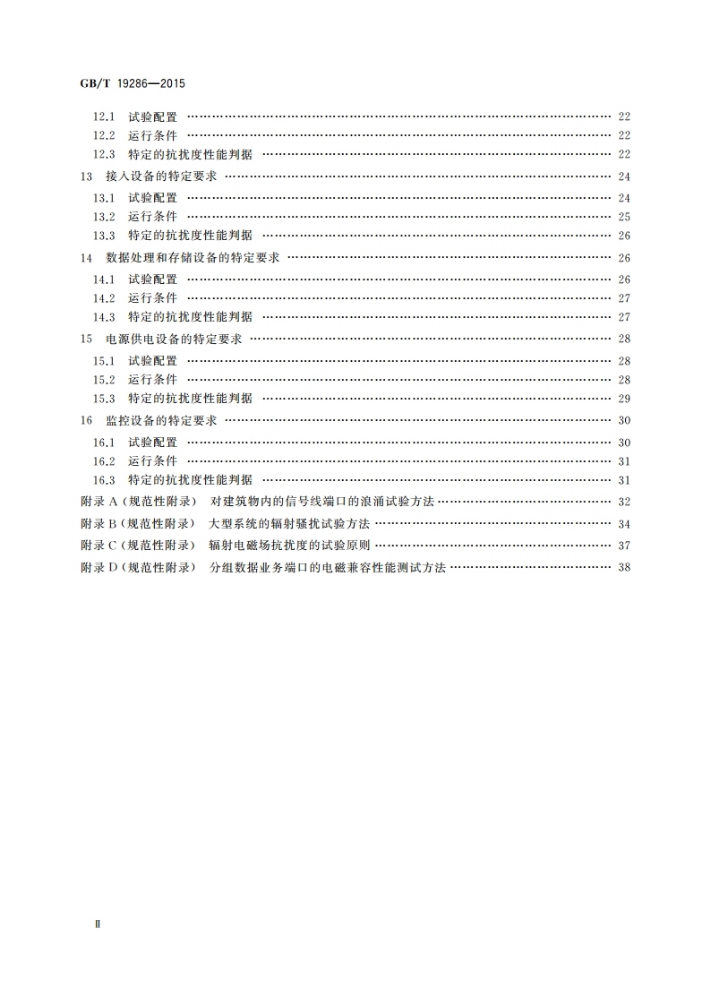 电信网络设备的电磁兼容性要求及测量方法 GBT 19286-2015.pdf_第3页