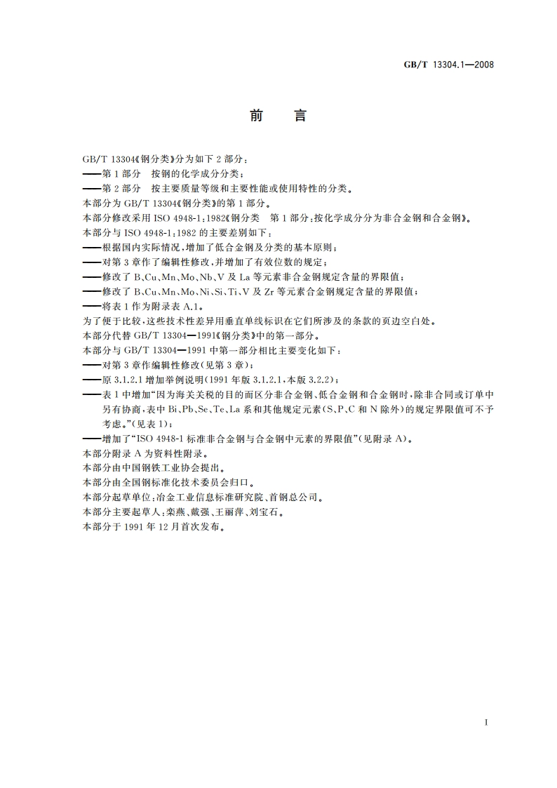 钢分类 第1部分 按化学成分分类 GBT 13304.1-2008.pdf_第3页