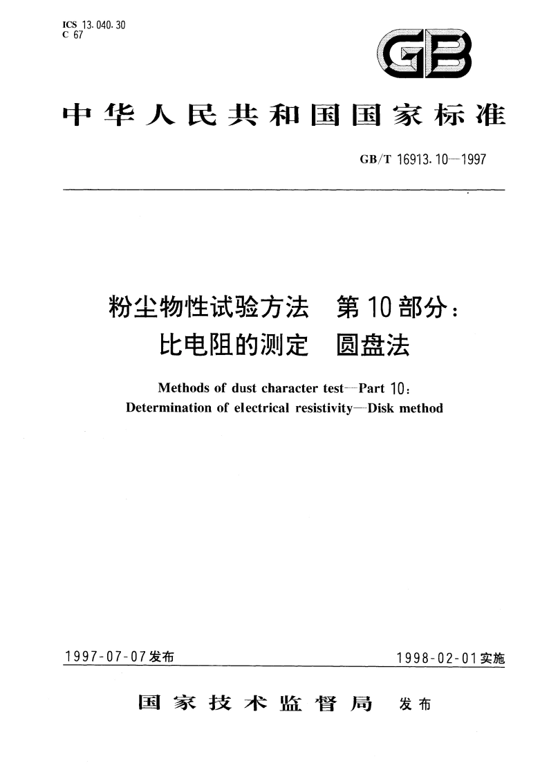 粉尘物性试验方法 第10部分：比电阻的测定 圆盘法 GBT 16913.10-1997.pdf_第1页