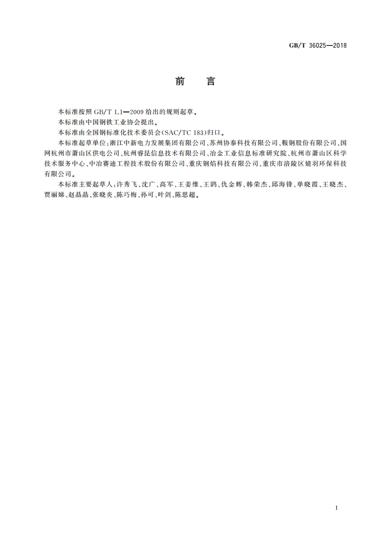 钢带连续热镀锌工序能效评估导则 GBT 36025-2018.pdf_第2页