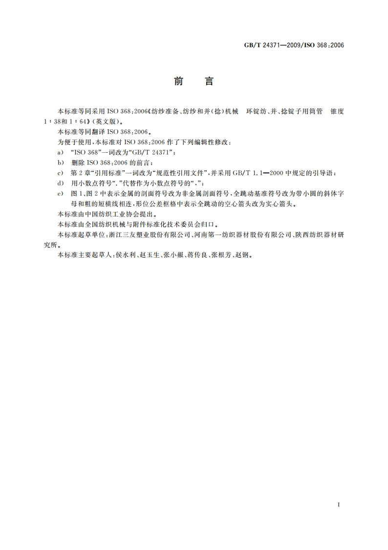纺纱准备、纺纱和并(捻)机械 环锭纺、并、捻锭子用筒管锥度1∶38和1∶64 GBT 24371-2009.pdf_第2页
