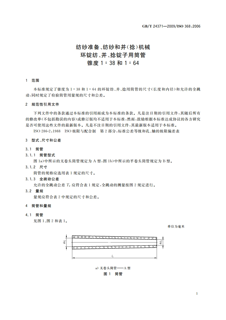 纺纱准备、纺纱和并(捻)机械 环锭纺、并、捻锭子用筒管锥度1∶38和1∶64 GBT 24371-2009.pdf_第3页