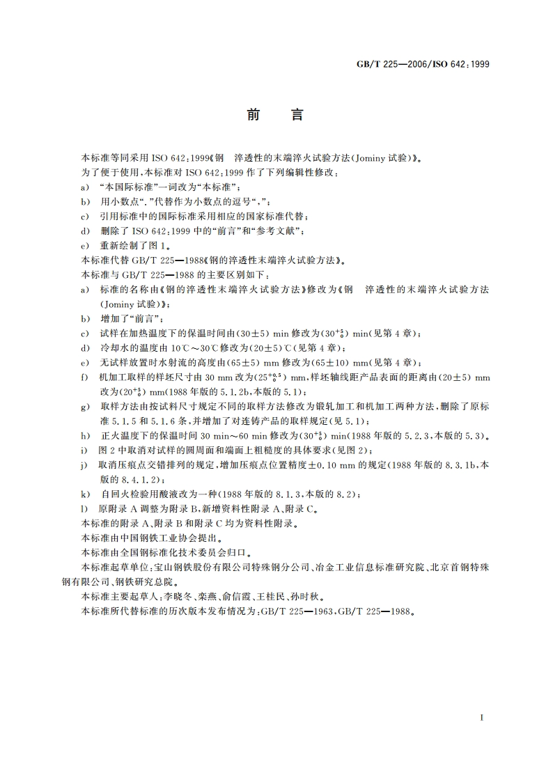 钢 淬透性的末端淬火试验方法(Jominy试验) GBT 225-2006.pdf_第3页
