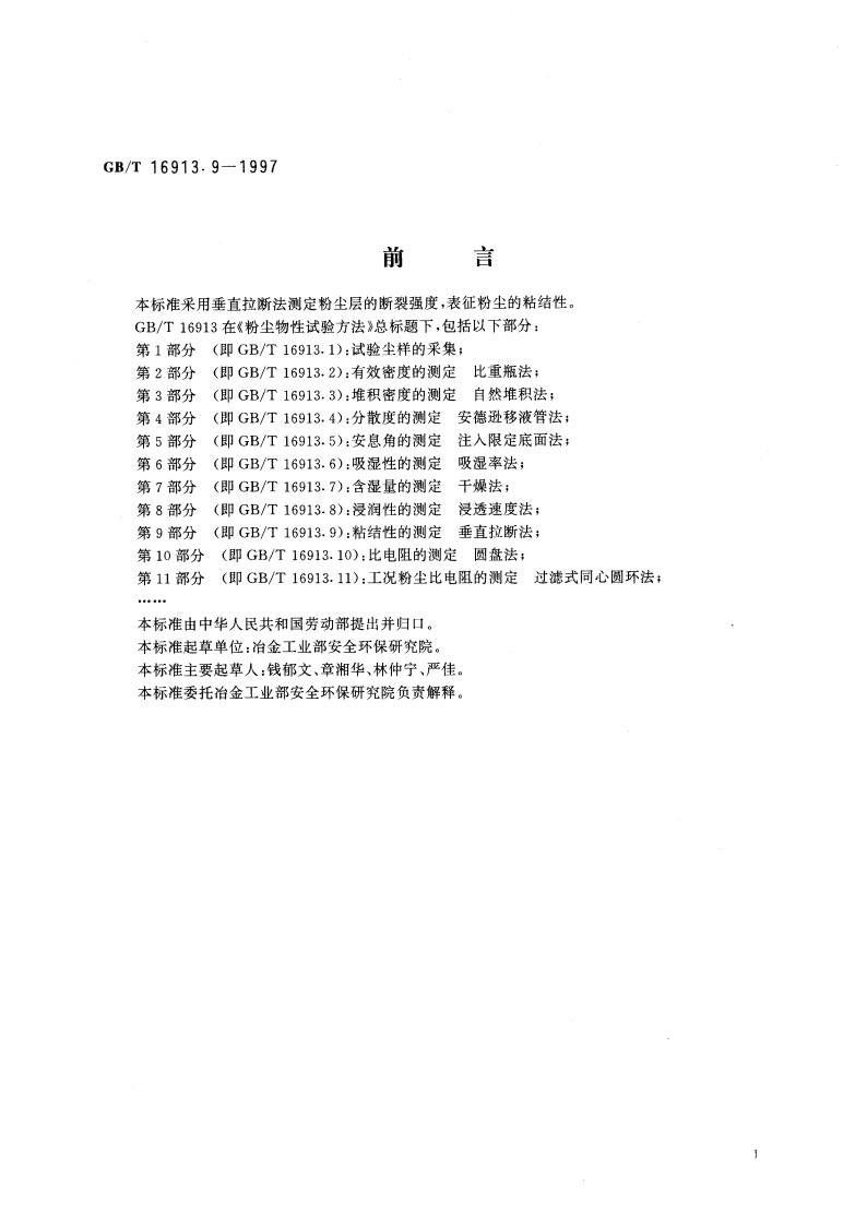 粉尘物性试验方法 第9部分：粘结性的测定 垂直拉断法 GBT 16913.9-1997.pdf_第3页