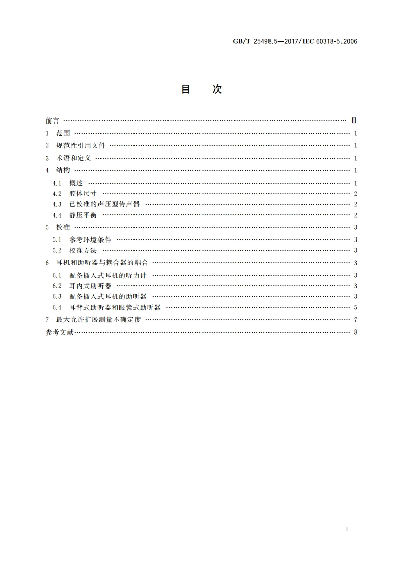 电声学 人头模拟器和耳模拟器 第5部分：测量助听器和以插入方式与人耳耦合的耳机用2 cm3声耦合器 GBT 25498.5-2017.pdf_第2页
