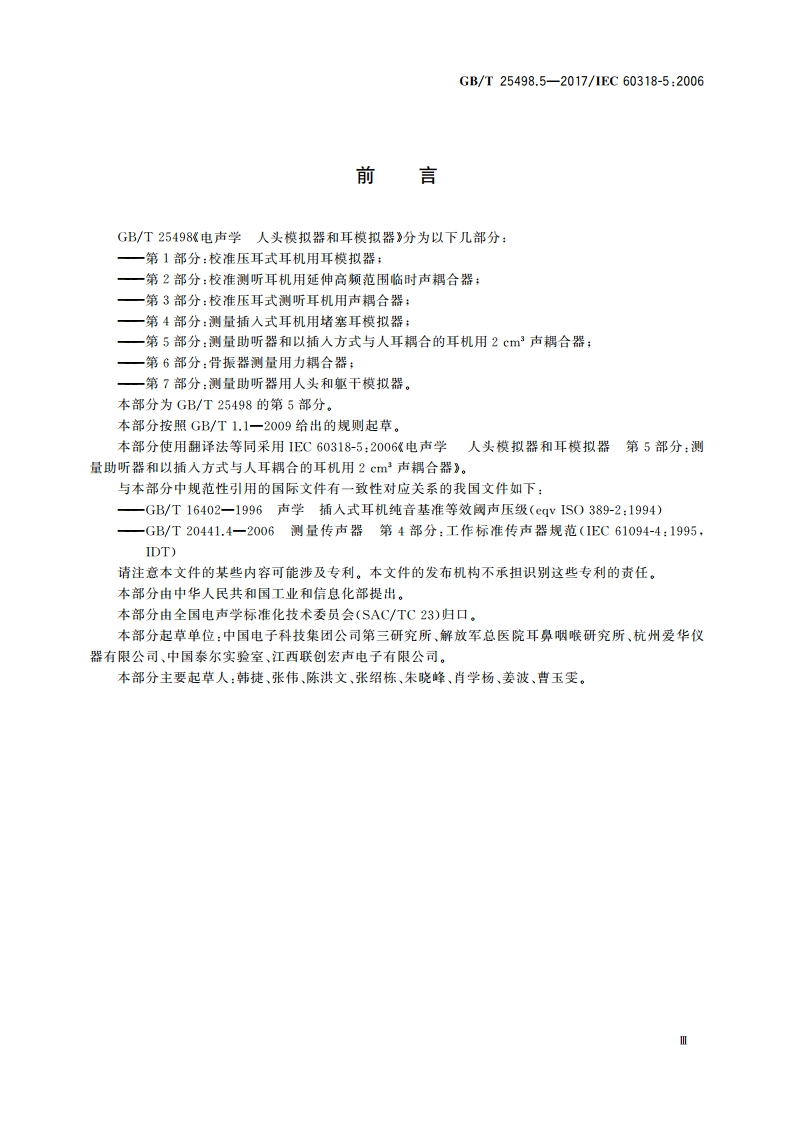 电声学 人头模拟器和耳模拟器 第5部分：测量助听器和以插入方式与人耳耦合的耳机用2 cm3声耦合器 GBT 25498.5-2017.pdf_第3页