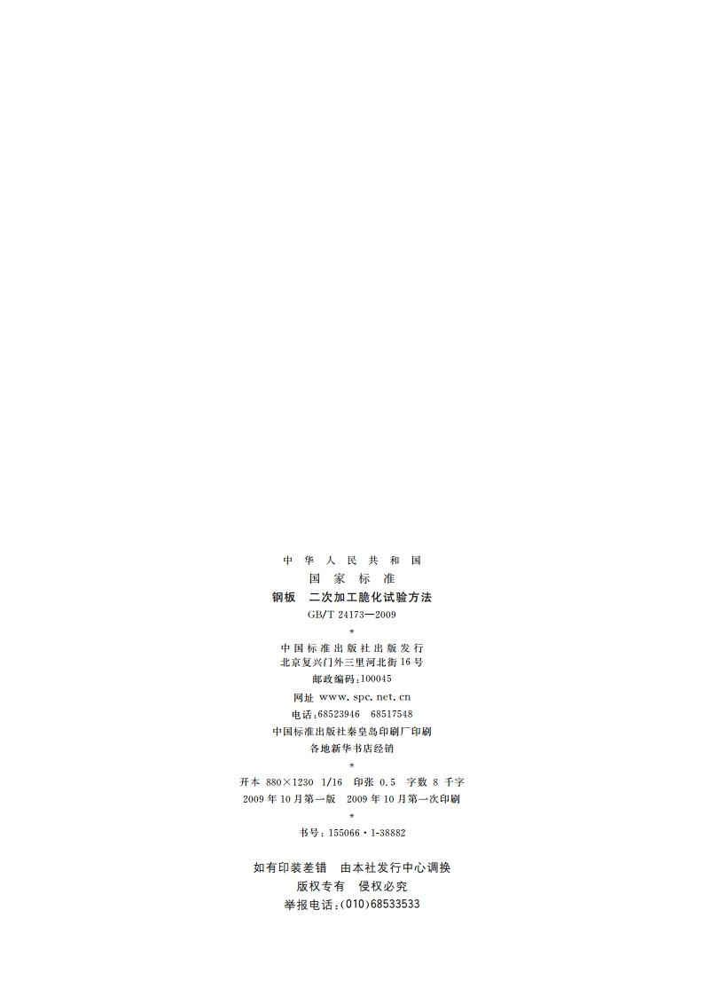 钢板 二次加工脆化试验方法 GBT 24173-2009.pdf_第2页