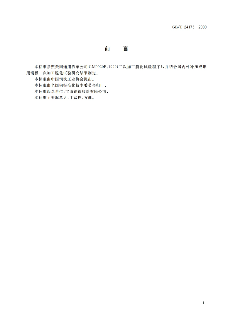 钢板 二次加工脆化试验方法 GBT 24173-2009.pdf_第3页