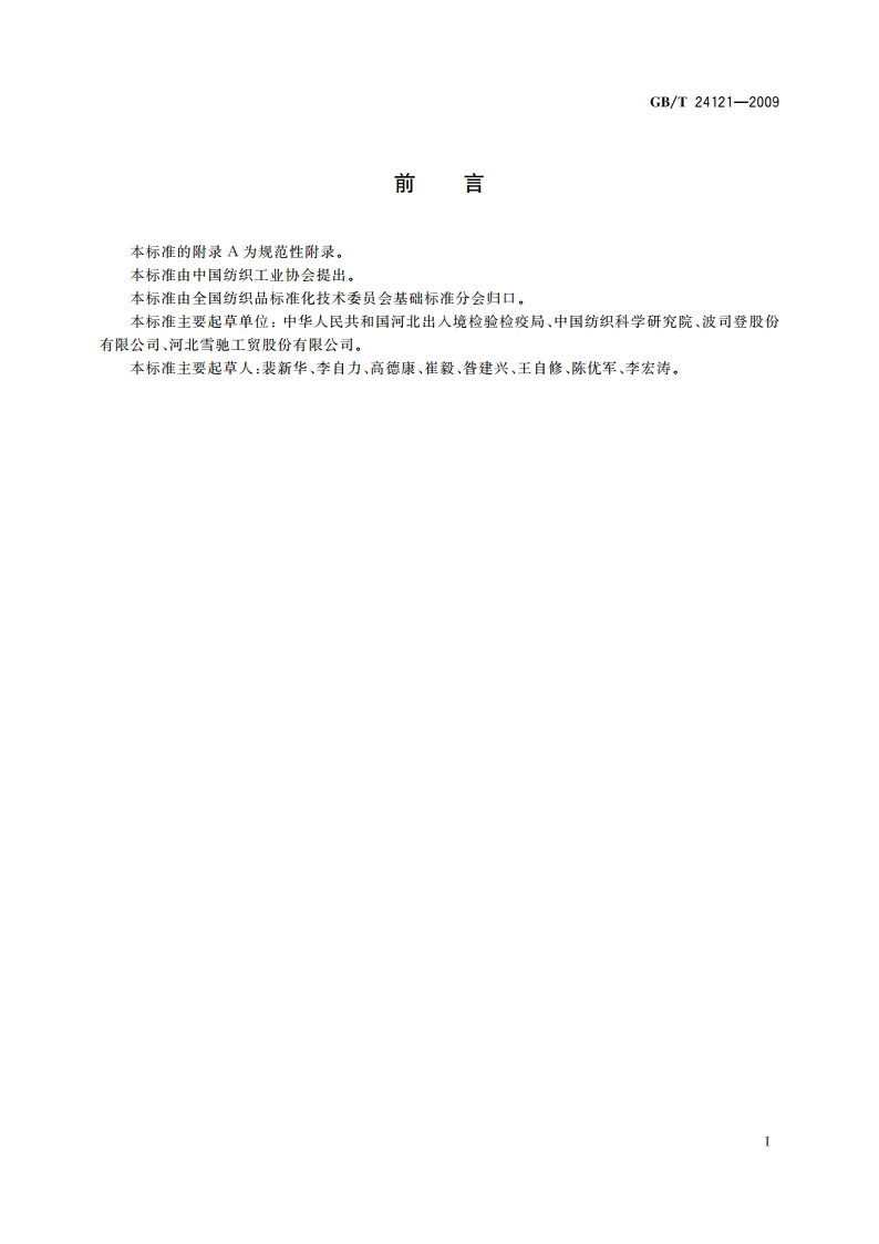 纺织制品 断针类残留物的检测方法 GBT 24121-2009.pdf_第2页