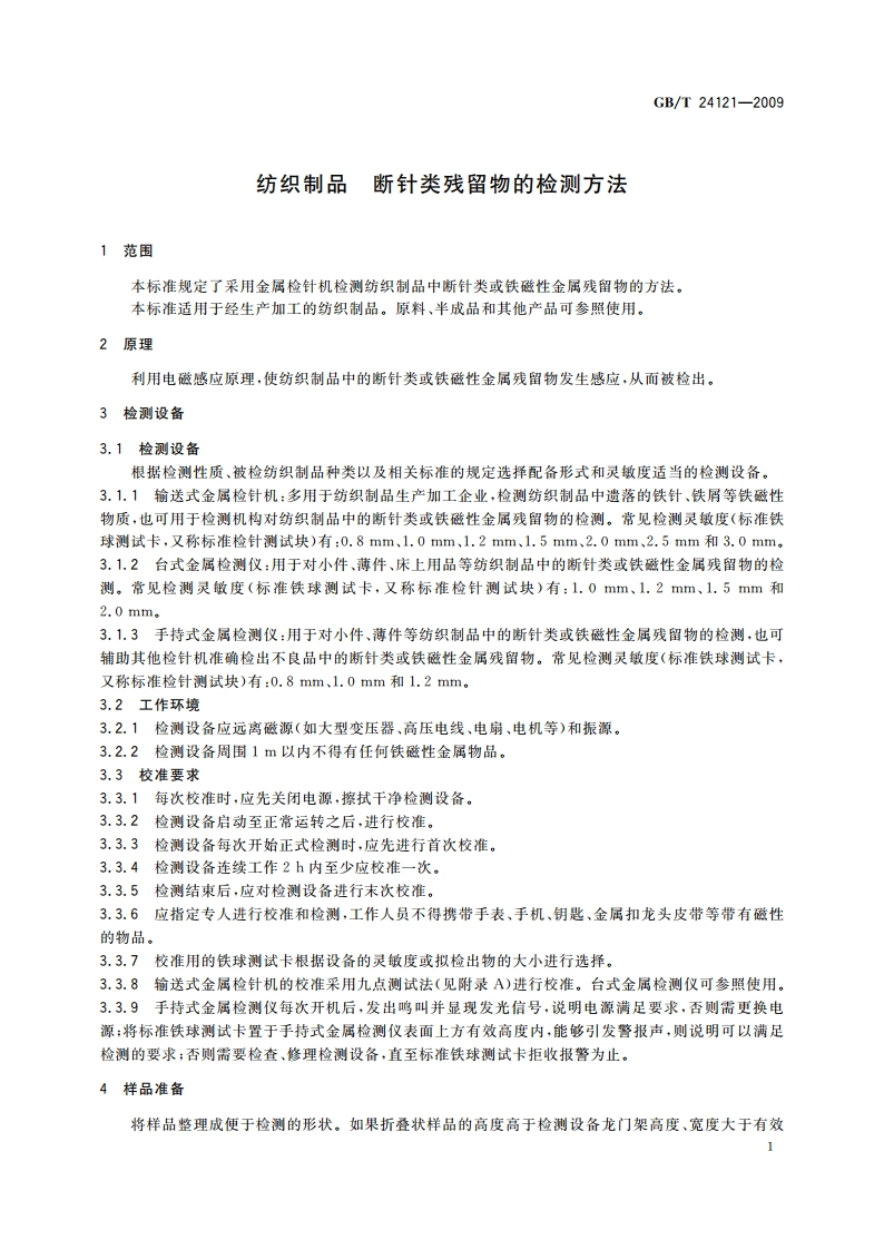 纺织制品 断针类残留物的检测方法 GBT 24121-2009.pdf_第3页