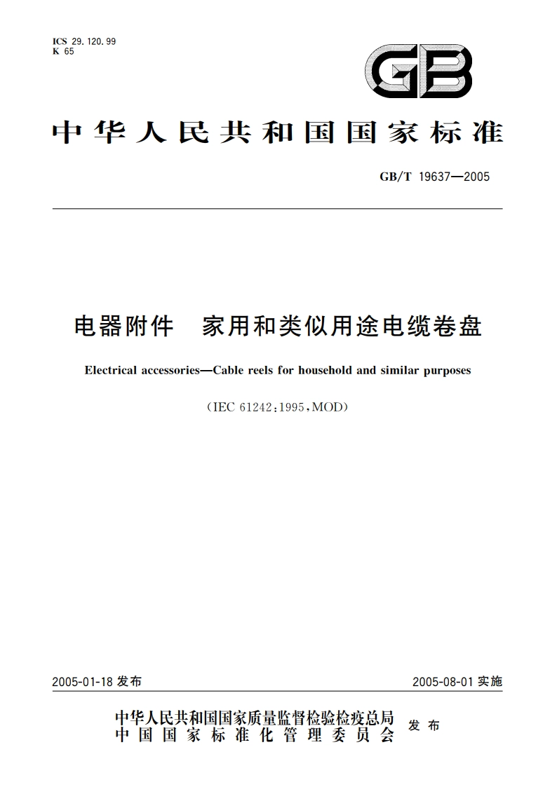 电器附件 家用和类似用途电缆卷盘 GBT 19637-2005.pdf_第1页