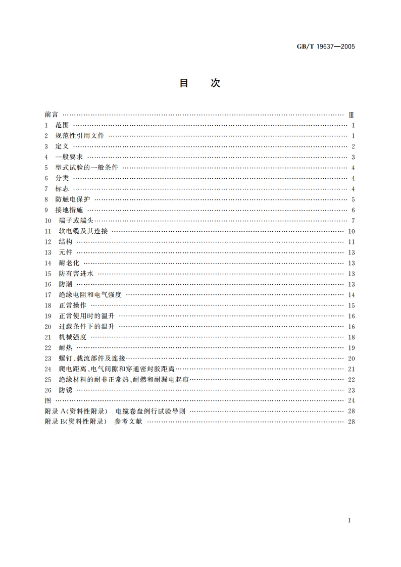 电器附件 家用和类似用途电缆卷盘 GBT 19637-2005.pdf_第2页