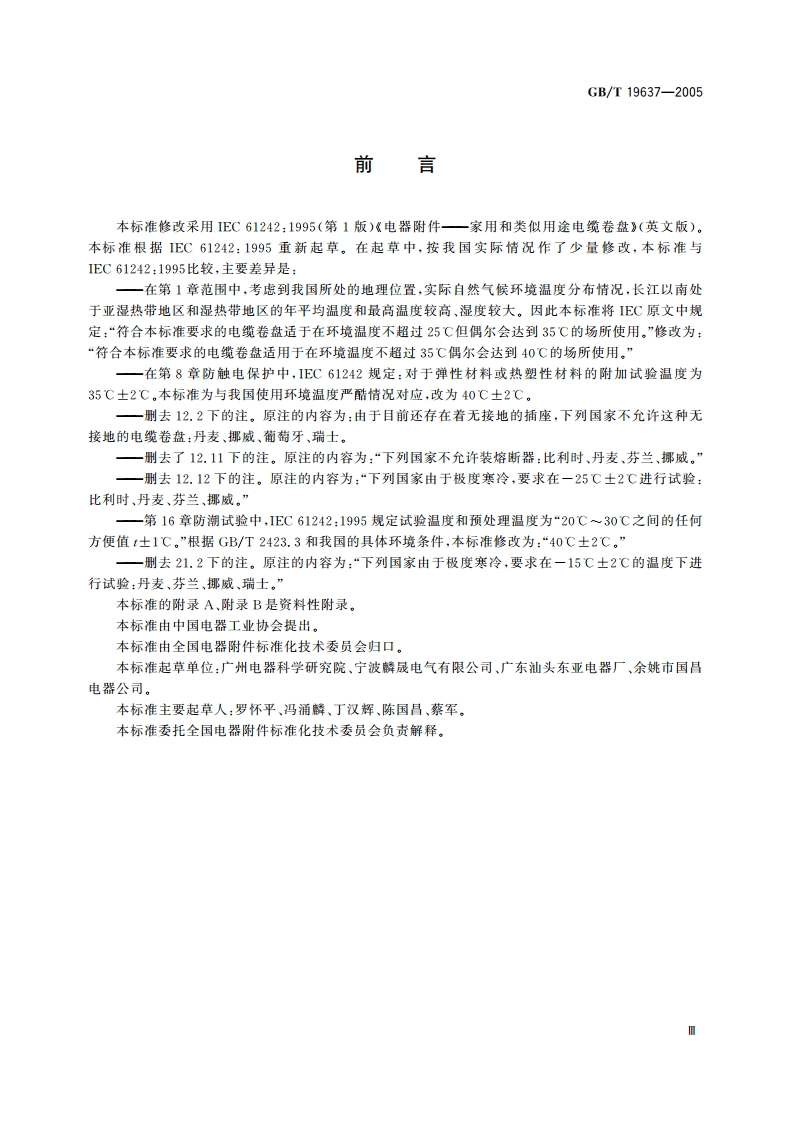 电器附件 家用和类似用途电缆卷盘 GBT 19637-2005.pdf_第3页