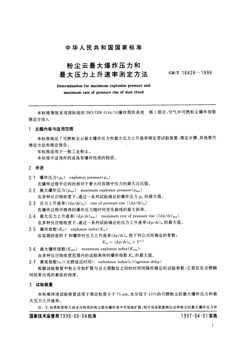 粉尘云最大爆炸压力和最大压力上升速率测定方法 GBT 16426-1996.pdf_第3页