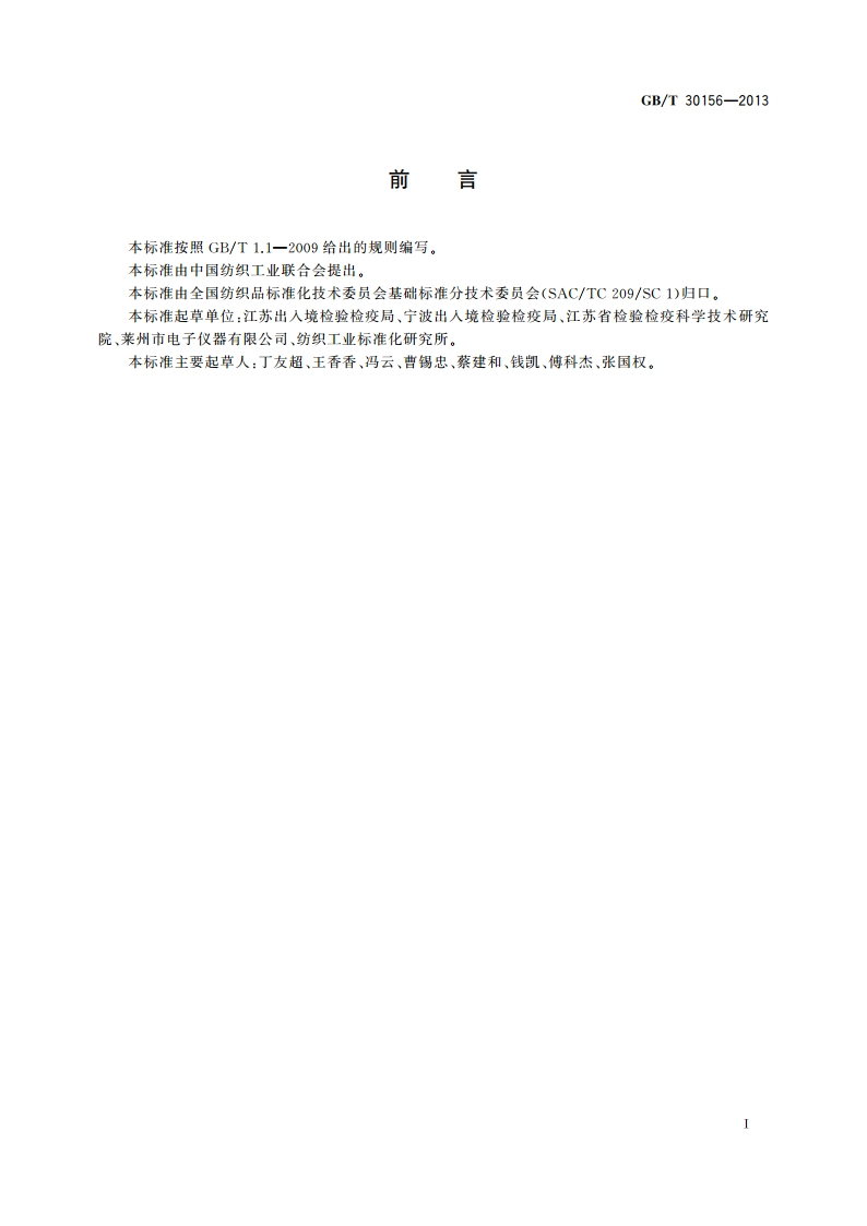 纺织制品涂层附件腐蚀和磨损的方法 GBT 30156-2013.pdf_第2页