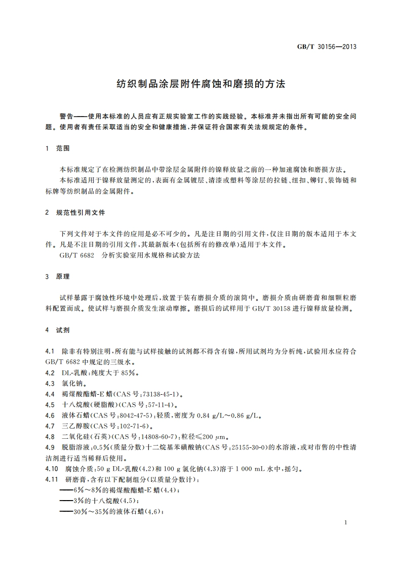 纺织制品涂层附件腐蚀和磨损的方法 GBT 30156-2013.pdf_第3页