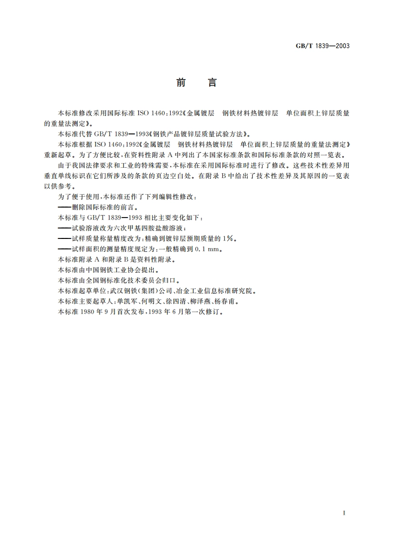 钢产品镀锌层质量试验方法 GBT 1839-2003.pdf_第3页