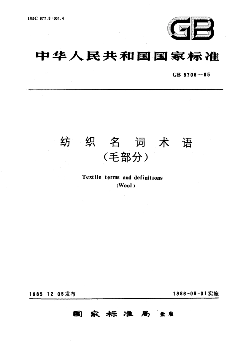 纺织名词术语(毛部分) GBT 5706-1985.pdf_第1页
