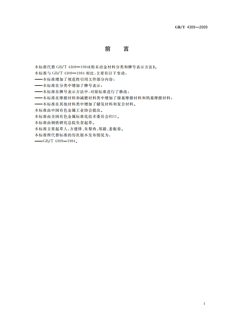 粉末冶金材料分类和牌号表示方法 GBT 4309-2009.pdf_第2页