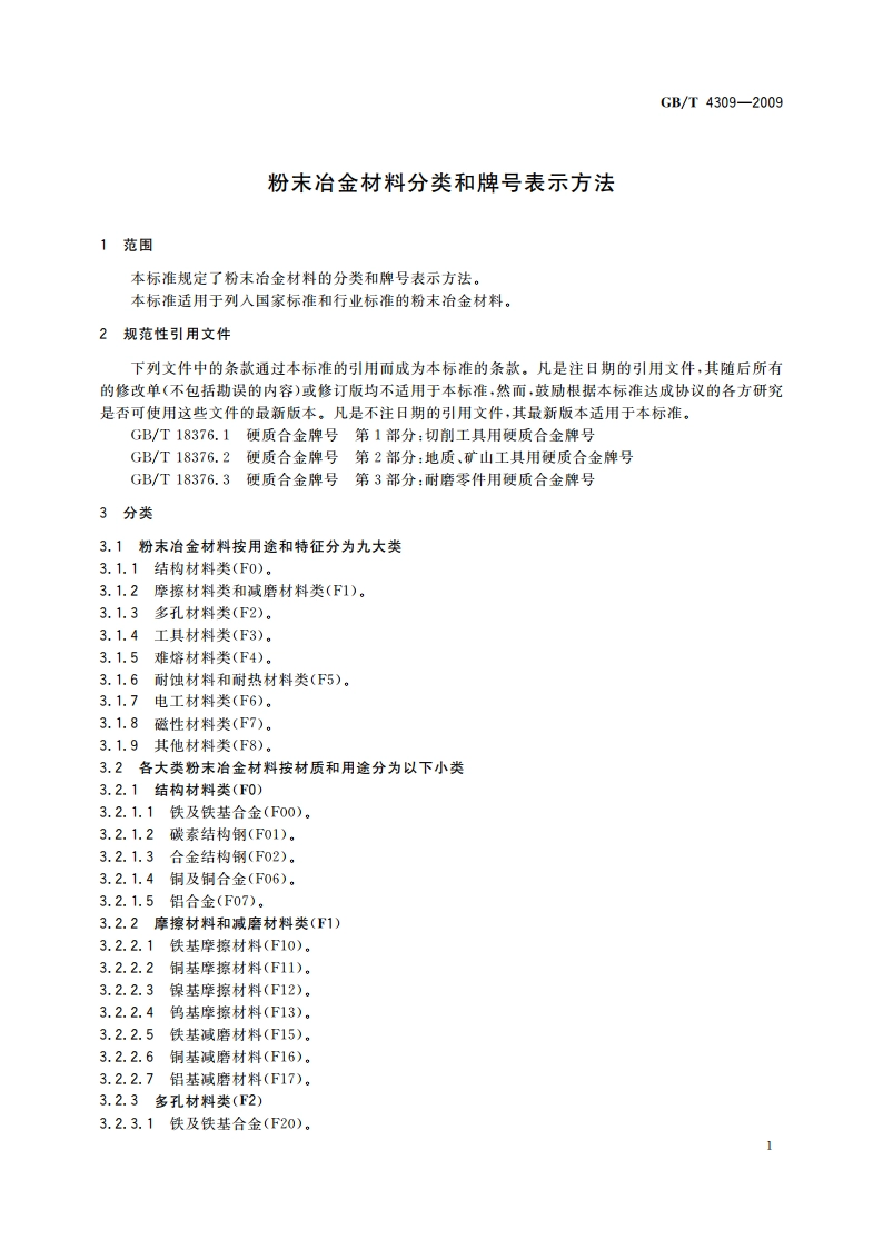 粉末冶金材料分类和牌号表示方法 GBT 4309-2009.pdf_第3页