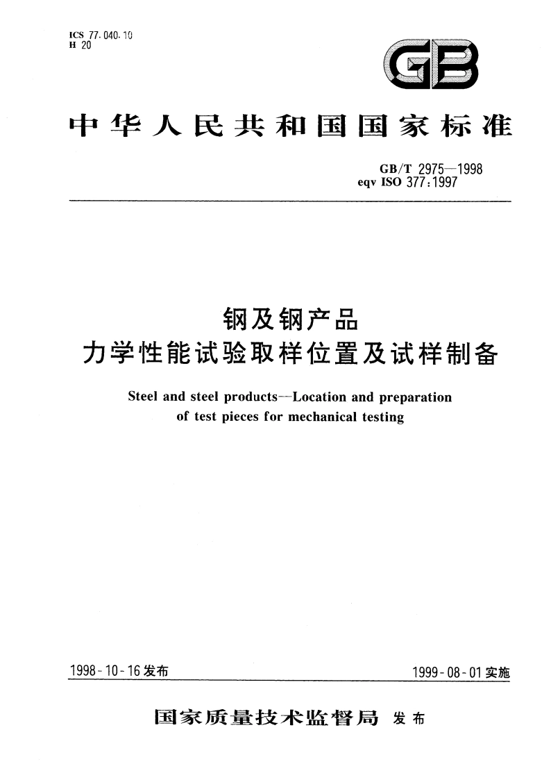 钢及钢产品 力学性能试验取样位置及试样制备 GBT 2975-1998.pdf_第1页