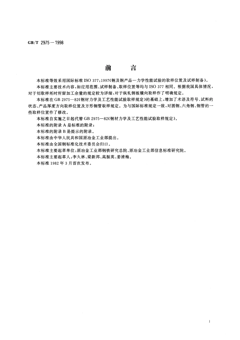 钢及钢产品 力学性能试验取样位置及试样制备 GBT 2975-1998.pdf_第2页