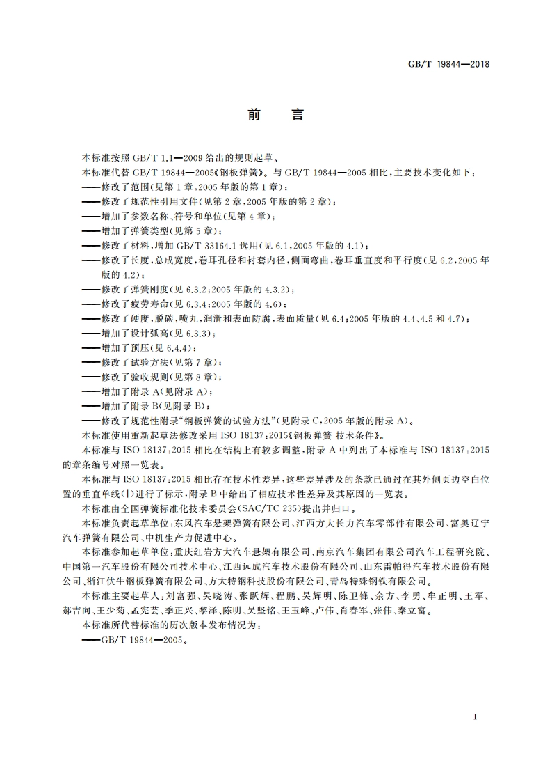 钢板弹簧 技术条件 GBT 19844-2018.pdf_第2页