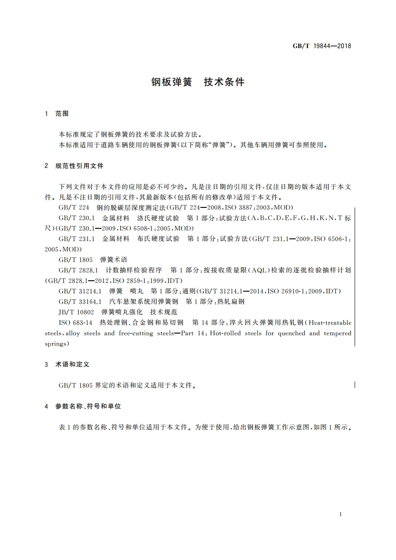钢板弹簧 技术条件 GBT 19844-2018.pdf_第3页