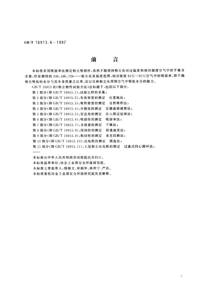 粉尘物性试验方法 第6部分：吸湿性的测定 吸湿率法 GBT 16913.6-1997.pdf_第3页