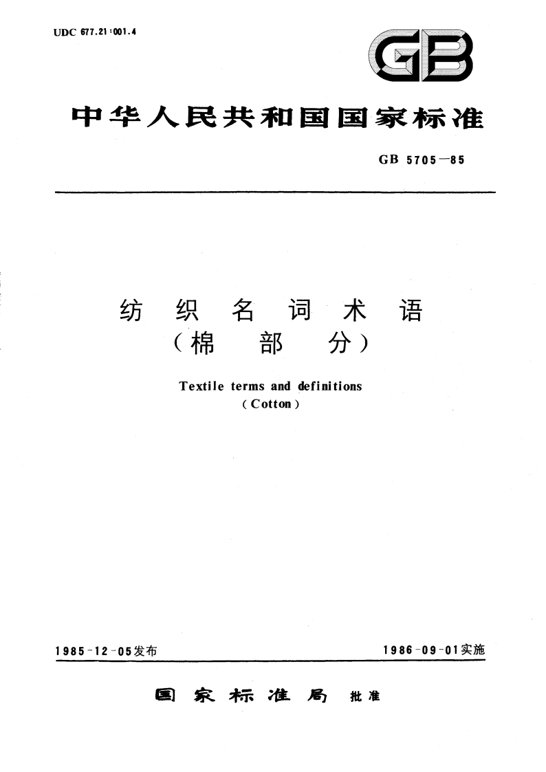 纺织名词术语(棉部分) GBT 5705-1985.pdf_第1页