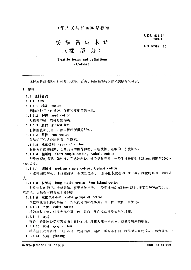 纺织名词术语(棉部分) GBT 5705-1985.pdf_第3页