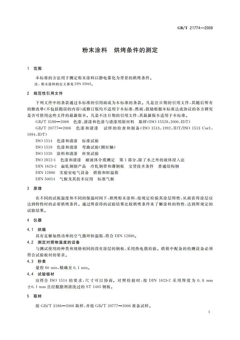 粉末涂料 烘烤条件的测定 GBT 21774-2008.pdf_第3页