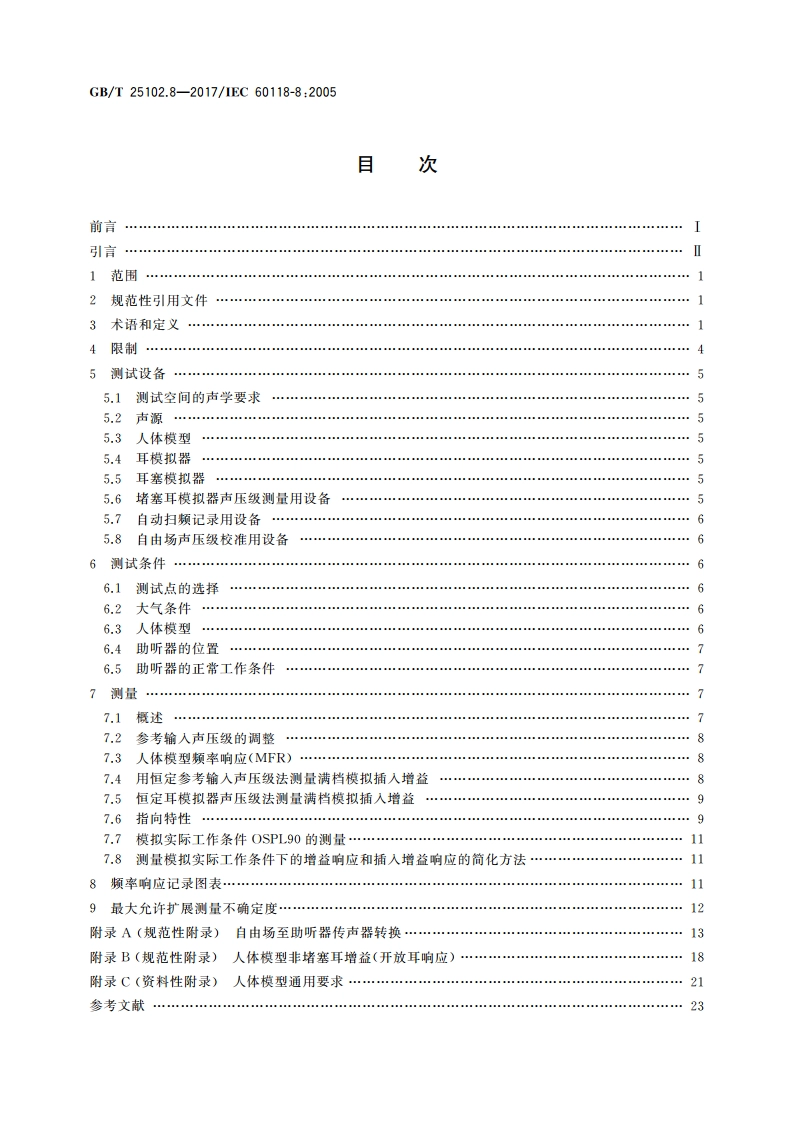 电声学 助听器 第8部分：模拟实际工作条件下的助听器性能测量方法 GBT 25102.8-2017.pdf_第2页
